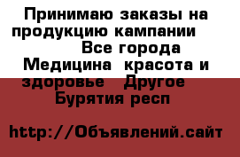 Принимаю заказы на продукцию кампании AVON.  - Все города Медицина, красота и здоровье » Другое   . Бурятия респ.